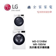【全家家電】LG 乾衣機堆疊 WD-S13VBW+WR-100VW  另售 WR-S1310W (詢問享優惠價)