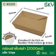[50ชุด] SKY กล่องอาหารกระดาษคราฟท์ 4 ฝา 700ml / 800ml / 1000ml / 1400ml / 1500ml