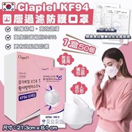 韓國🇰🇷Clapiel  KF94 口罩
