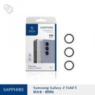 Samsung Galaxy Z Fold 5 藍寶石金屬框鏡頭保護貼 - 銀（鋁合金框）