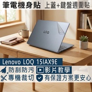 [Ezstick] LENOVO LOQ 15IAX9E Laptop Body Sticker|Matte Texture Style|Top Cover+Keyboard Peripheral S