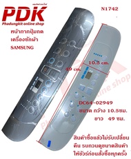 N1742 หน้ากากปุ่มกดเครื่องซักผ้าซัมซุง DC64-02949 #อะไหล่เครื่องซักผ้า Samsung