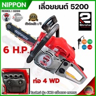 เลื่อยยนต์ เลื่อยโซ่ เลื่อยตัดไม้ รุ่นใหม่ 4WD ท่อไอเสีย 4 รู  6เเรงม้า 4HP NIPPON รุ่น 5200 D รับปร