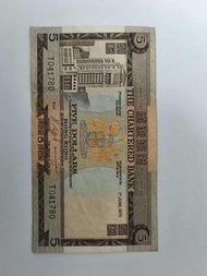 香港渣打銀行1975年五元紙幣