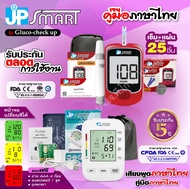 💝ใหม่ล่าสุด🎉โปรโมชันคู่ JP SMART เครื่องวัดความดัน Rak288 จอเปลี่ยนสีได้ และตรวจน้ำตาล Gluco-check u