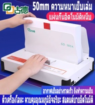 เครื่องเข้าเล่ม เครื่องเข้าเล่มสันกาว ขนาดA4 สำหรับงานเข้าเล่ม ได้ตั้งแต่1-500แผ่น หนา50mm รุ่น Bind