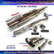 ท่อผ่า TP-1108 Racing ผ่าดัง+หมก(2in1) W125-SR/125i บังลม มีจุกลดเสียง สำหรับผ่า หมก มอก.ปลายชุป ปลา
