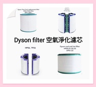 Dyson濾芯濾網 Dyson filter 空氣清新機空氣淨化器 過濾網組HEPA含活性碳濾芯 濾網 Filter (Dyson DP00 DP01 DP02 DP03 DP04 DP05 DP06