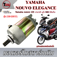 ไดสตาร์ท Nouvo135 Nouvo-Elegance รุ่นคาร์บู มอเตอร์สตาร์ทเดิม ยามาฮ่า นูโว อีลีแก้น นูโว135 มอเตอร์ไ