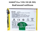 แบตแท้ Vivo Y30/50 (B-M3) สินค้าเป็นของแท้100% สินค้าของแท้ ออริจินอล สินค้าแท้ศูนย์
