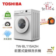東芝 - TW-BL115A2H 前置式變頻洗衣機 10.5公斤 1200轉 (原裝行貨)