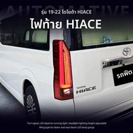 BONINGYU | ชุดไฟท้ายสำหรับ Toyota Hiace 300 Series LED สัญญาณเลี้ยวและเบรก