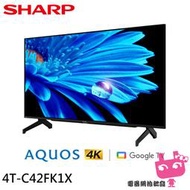 《電器網拍批發》SHARP 夏普 42吋 GOOGLE TV 4K聯網液晶電視 4T-C42FK1X (配送無安裝)