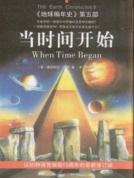 當時間開始-&lt;&lt;地球編年史&gt;&gt;第五部 (新品)