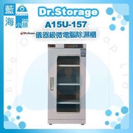 【藍海小舖】Dr.Storage漢唐A15U-157儀器級微電腦除濕櫃(NEW新上市/15%~60%RH)