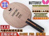 顏同學 顏選桌球 Butterfly 蝴蝶牌 DIODE PRO 削球拍 桌球拍 乒乓球拍 空拍 二極體專業版 均衡防守