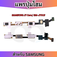 แพรปุ่มโฮม Home SAMSUNG J7 2015 J7 Core J7 2016 J7 Prime แพรสมอลท๊อค แพรปุ่มโฮมย้อนกลับ + หูฟัง Audi