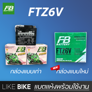 ลอตใหม่ล่าสุด : FB FTZ6V (12V 5.3Ah) แบตเตอรี่มอเตอร์ไซค์ แบตเตอรี่แห้ง สำหรับ PCX Click Filano Scoopy i Zoomer x และอื่นๆ