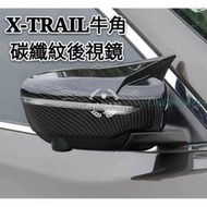 日產 NISSAN X-TRAIL 大改款 輕油電 碳纖紋後視鏡罩 改裝配件 倒車鏡保護蓋 裝飾殼