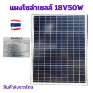แผงโซล่าเซลล์ 18v50 วัตต์ แผงโซล่าเซลล์ Poly18v50w Solar Thailand ( 1 แผง ) รับประกัน 1 ปี