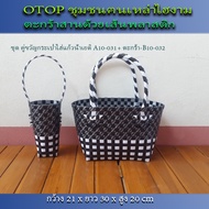 ตะกร้า OTOP สานเส้นพลาสติก ตะกร้า และ กระเป๋าไส่แก้วน้ำเยติ