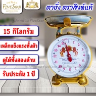 FiveStar ตาชั่งตราสิงห์คู่ 15 กิโลกรัม จานกลม เนื้อชุบสีกันสนิมรอบตัว ตาชั่ง 15 โล (##วัสดุอย่างดี มีประกันสินค้า##)