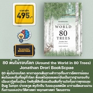 (พร้อมส่ง) 80 ต้นไม้รอบโลก (Around the World in 80 Trees) Jonathan Drori BookScpae