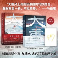 大唐封诊录1+2套装（天雷决、狩案司） 九滴水 马伯庸倾情推荐，畅销悬疑作家九滴水古代罪案推理小说