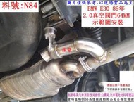 BMW E30 89年2.0 真空閥門 常關 閥門本體 側排開關 自動閥門 電動閥門 全新 64MM 常開 料號 N84