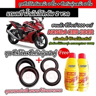 ซีลโช๊คหน้า+ซีลกันฝุ่น HONDA CBR 300R พร้อมน้ำมันโช๊ค ตรงรุ่น Cbr 300r น้ำมันโช๊คอัพหน้า ฮอนด้า ซีบี