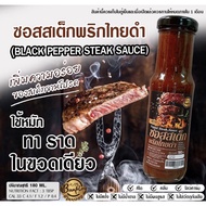 บ้านพลอย ซอส สเต็กพริกไทยดำ คีโต Black Pepper Steak Sauce Keto