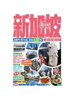 新加坡旅遊全攻略2014-15年版 (新品)