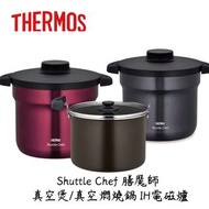 💟極小量現貨😃 Thermos 膳魔師 真空煲/真空燜燒鍋 電磁爐可用 4.3L 及2.8L