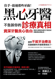 黑心牙醫不告訴你的診療真相：戳破以賺錢為重的行銷話術與醫療道德亂象 (新品)