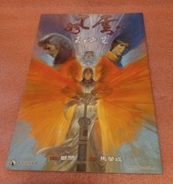 風雲外傳/天下無雙，全一冊，鄭問作品，馬榮成原著，天下2002年出版