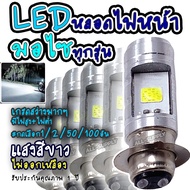 หลอดไฟหน้าLED สีขาว #กดเลือก1/2/10/50/100ชิ้น หลอดไฟหน้ามอไซ LED หลอดไฟ LED ไฟLED หลอดไฟLED หลอดไฟหน