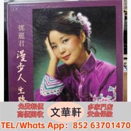 【文華軒】高價回收: 鄧麗君《漫步人生...