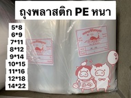 ยกแพค 5 กิโล ถุงเย็น PE หนา ถุง LLDPE ถุงพลาสติกใส ถุงพลาสติกหนา ถุงพลาสติกเย็น ถุงพลาสติก PE เกรด A