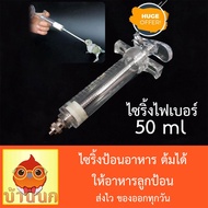 ไซริ้งป้อนอาหาร ไซริงค์ไฟเบอร์ ไซริ้งต้มได้ อาหารลูกป้อน ขนาด 50ml ไซริ้ง syringe