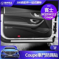 台灣現貨Benz 賓士 E300 E200 C300 C200 C180 Coupe 轎跑 車門 防踢貼 雙門 防踢墊