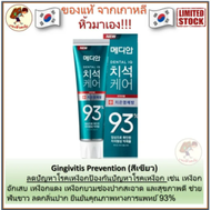 MEDIAN DENTAL IQ [พร้อมส่ง] Made in Korea ยาสีฟันเกาหลี Tartar Care toothpaste 93 120 g ขจัดคราบหินปูนฟอกฟันขาว