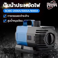 ปั๊มน้ำประหยัดไฟ SOBO BO-2000A/5000A/9000A ปั้มน้ำตู้ปลา ปั๊มน้ำ ปั้มน้ำบ่อปลา ตู้ปลา บ่อปลา ปิดเสีย