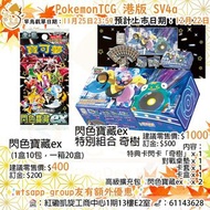 ⚡️現貨⚡️港版 Pokemon TCG PTCG SV4a 產品 朱紫 閃色寶藏ex 奇樹特別組合 骨紋巨聲鱷 沙奈朵 噴火龍 奇樹 電肚蛙 擴充包 門市/送貨