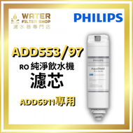 飛利浦 - ADD553 RO 純淨飲水機濾水芯 (ADD6911專用) [香港行貨]