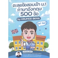 Book: Exploring The Entrance Exam For Mathayom1 English 500 Points Preparation Book1 Surapol Golden 