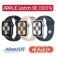 高雄店取 [[ 婕鑫通訊 ]] APPLE WATCH SE(2023) / 40mm LTE (歡迎洽詢,攜碼優惠多)