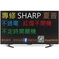 SHARP液晶維修 日本原裝夏普液晶電視 維修 LC-70LE777T 不開機 開機異常
