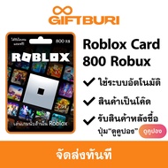 《ส่งไว》Roblox 800 Robux (แถมไอเทม Limited ประจำเดือน) [มีสินค้าพร้อมส่ง / รับโค้ดทันที]