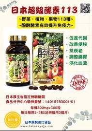 神仙堂超級酵素113
