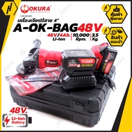 OKURA CORDLESS BATTERY ANGLE GRINDER 4 MODEL A-OK-BAG 48V เครื่องเจียรแบตเตอรี่ ไร้สาย พร้อม แบตเตอร